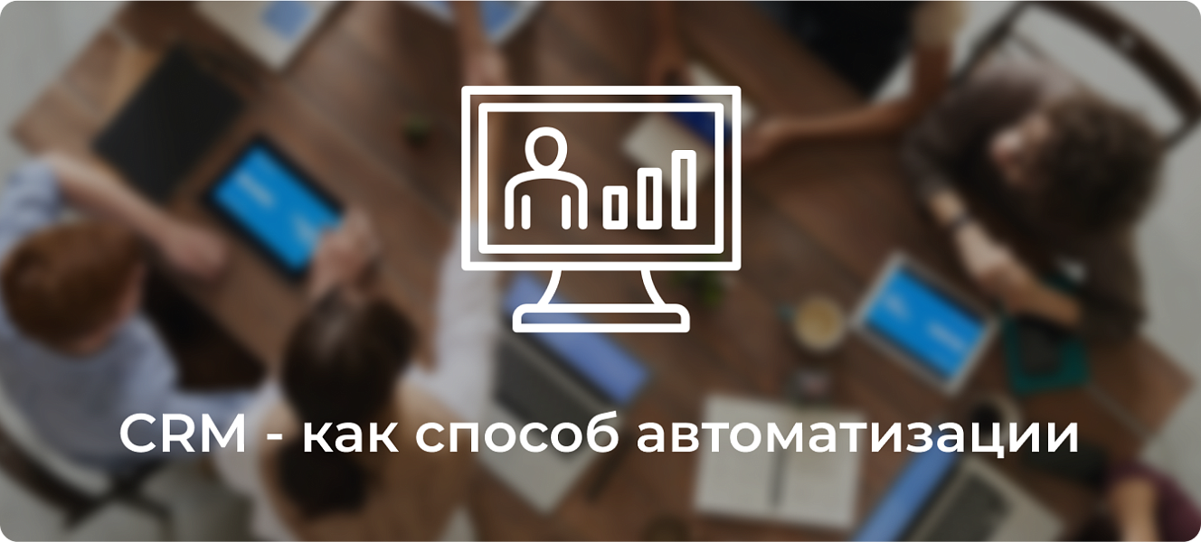 Зачем нужны CRM-системы?